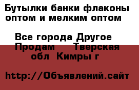 Бутылки,банки,флаконы,оптом и мелким оптом. - Все города Другое » Продам   . Тверская обл.,Кимры г.